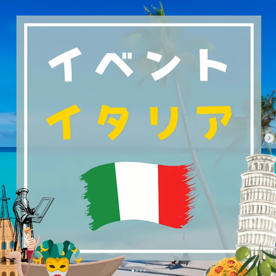 グローバルアクティビティ_イタリア