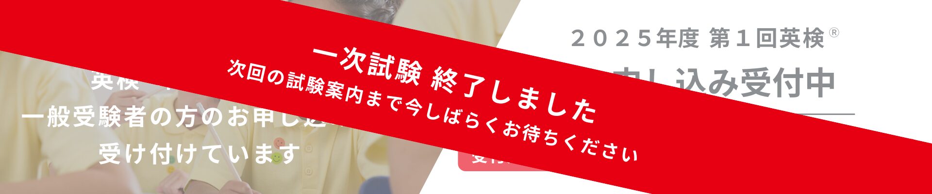 英検一次試験終了バナー