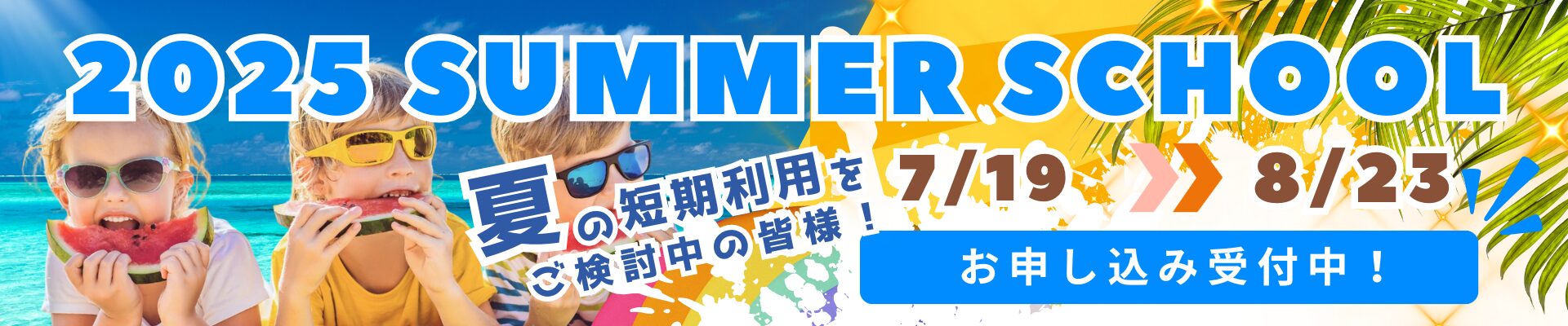 2025年度　サマースクール