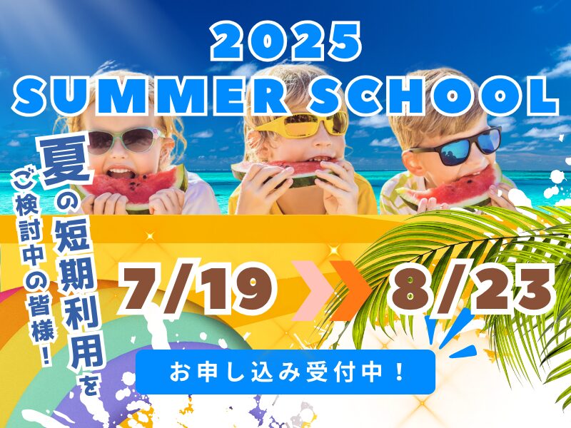 2025年度　サマースクール