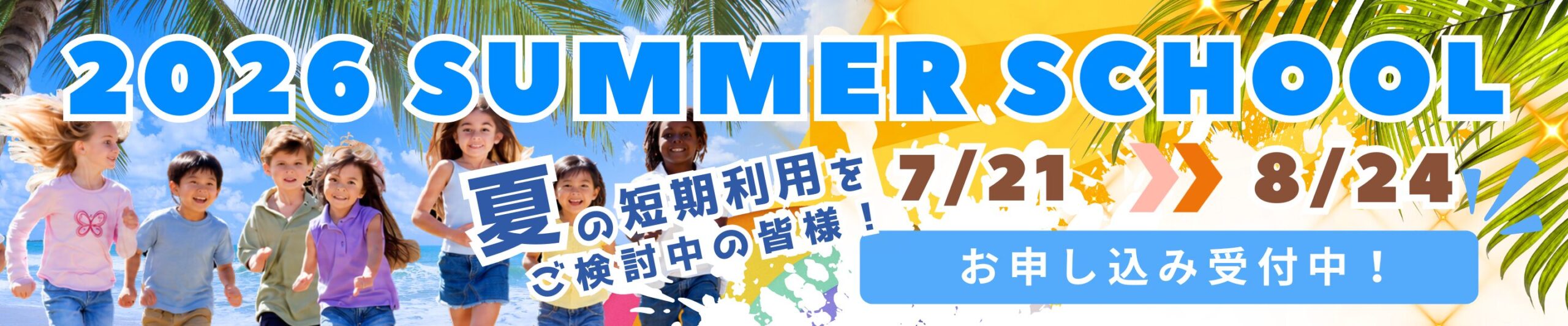 2026 サマースクールバナー（PC用）